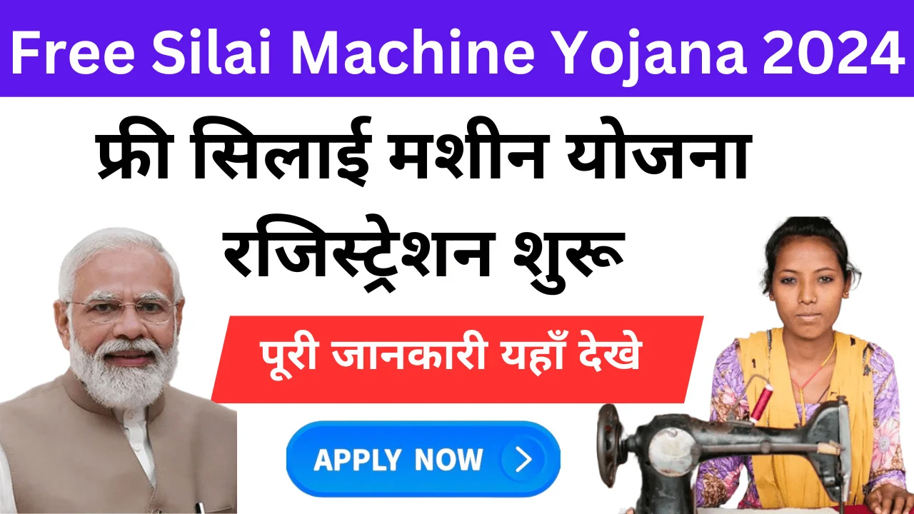 Free Silai Machine Yojana Form Apply Online & Registration 2024 | फ्री सिलाई मशीन रजिस्ट्रेशन व ट्रेनिंग