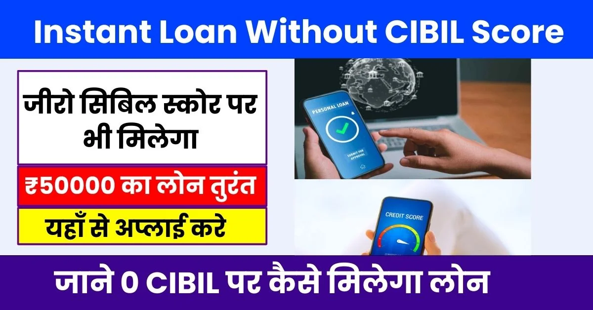 Get Instant Loan Without CIBIL Score 2024