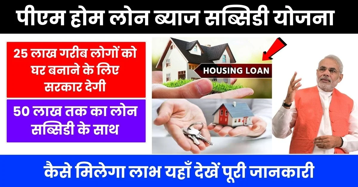 PM Home Loan Subsidy Scheme 2024
