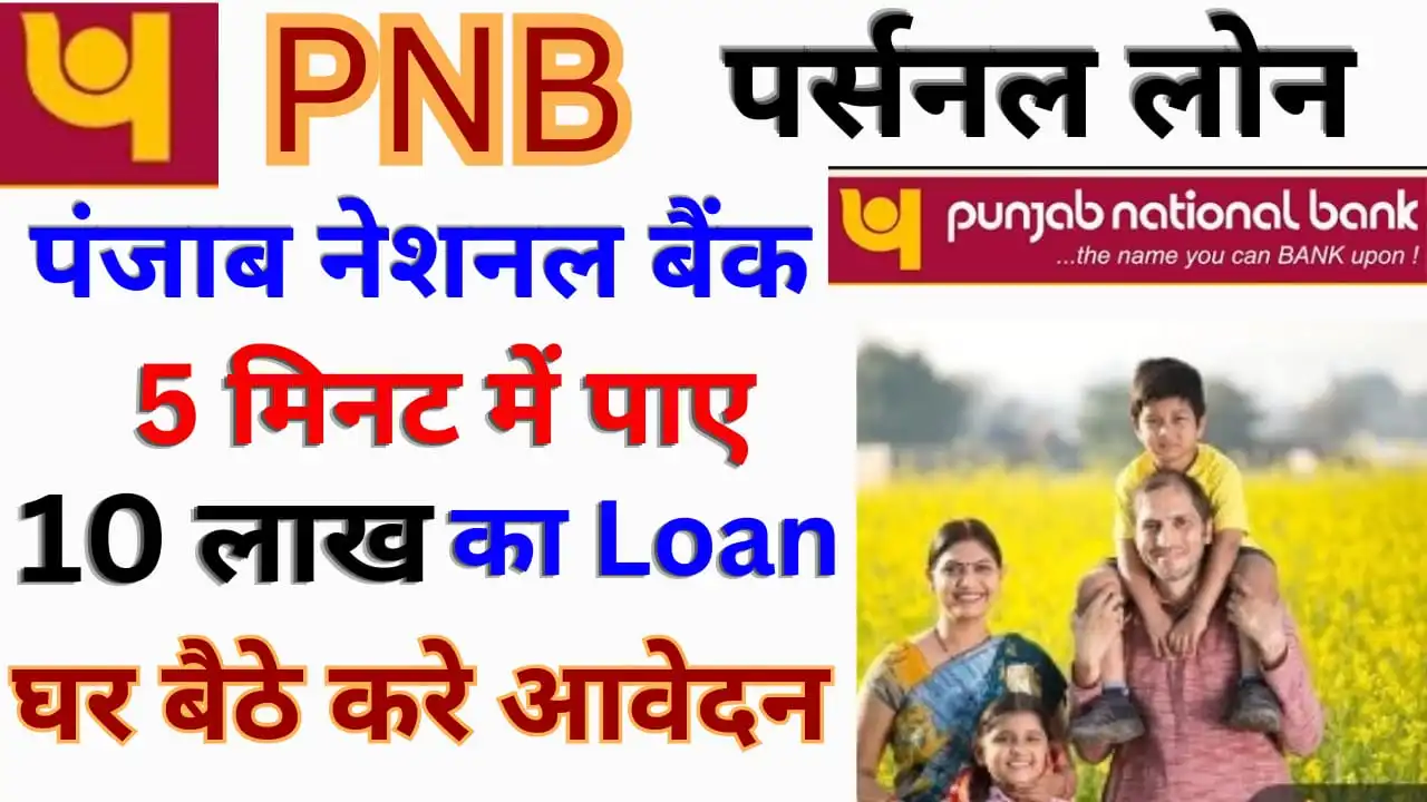 Punjab National Bank Personal Loan Apply: PNB is giving Personal Loan up to Rs 15 lakh, Know the Complete Process