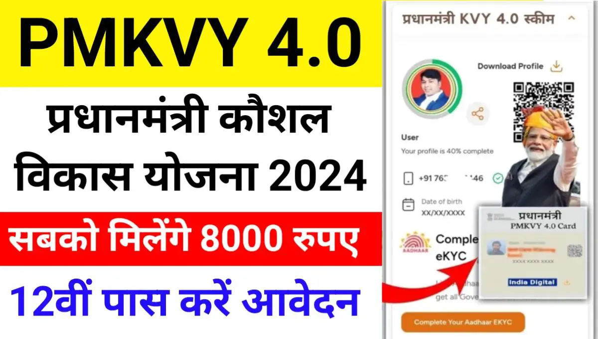 PMKVY 4.0 Registration 2024: You will get ₹ 8000 with free training + certificate, apply from here