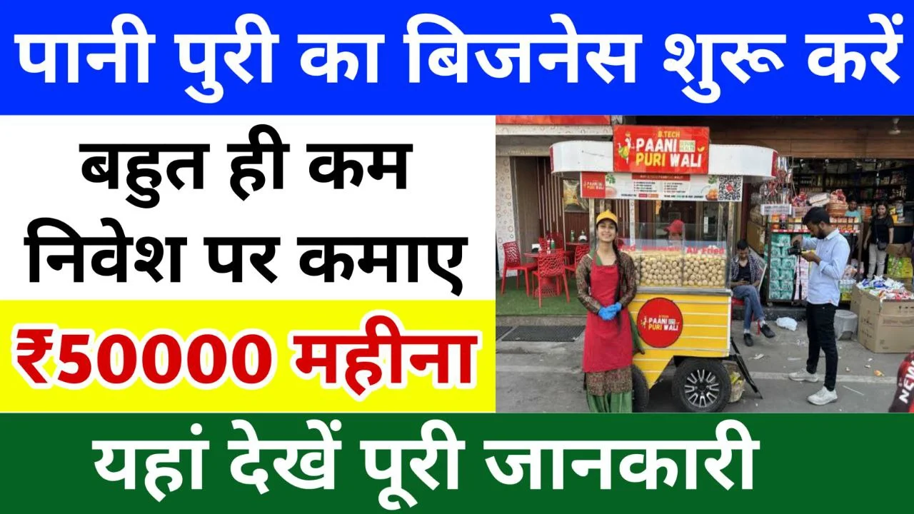 Start Pani Puri business and earn 40 to 50 thousand rupees per month, see complete information!