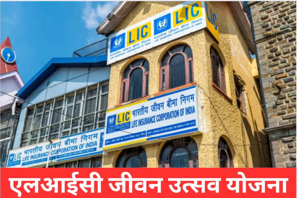 LIC Jeevan Utsav - गजब का है एलआईसी का नया जीवन उत्सव प्लान, मिलेगा 10% तक इनकम बेनिफिट