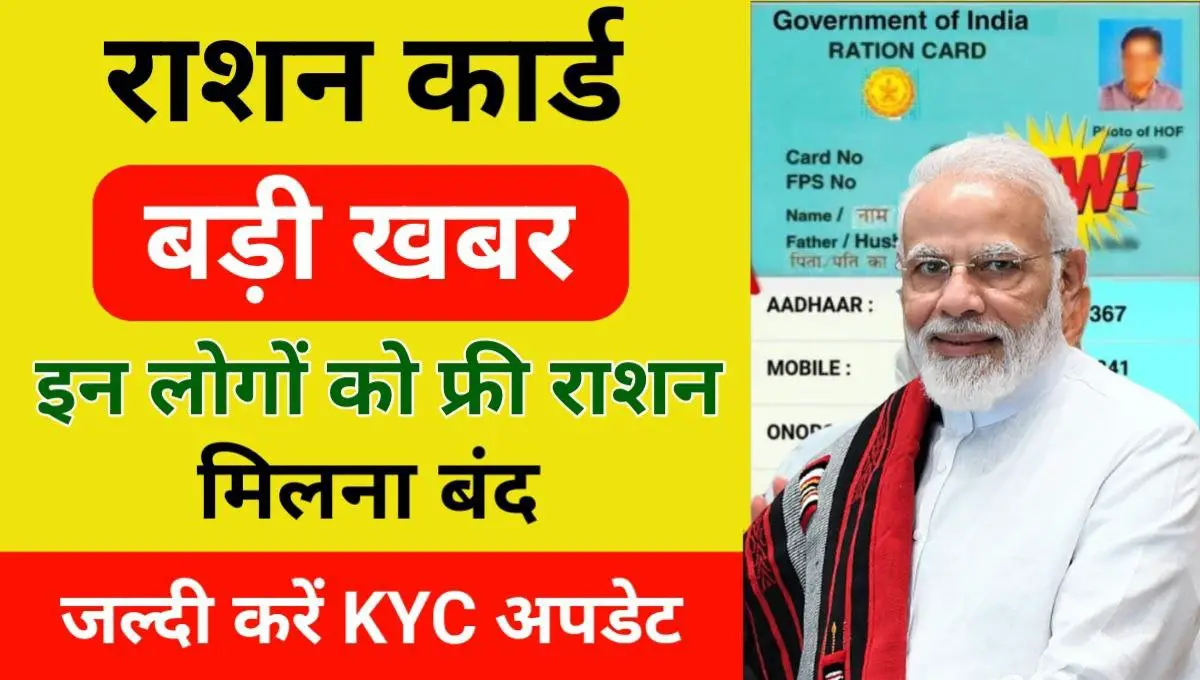 Ration Card KYC Update 2024: All people have stopped getting free ration, do KYC soon