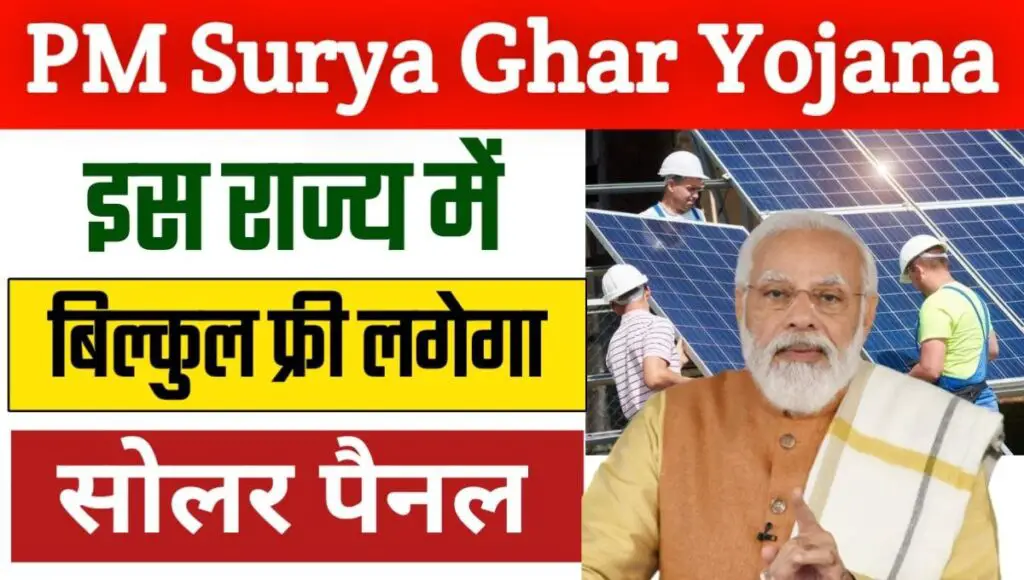 PM Surya Ghar Free Electricity Scheme: