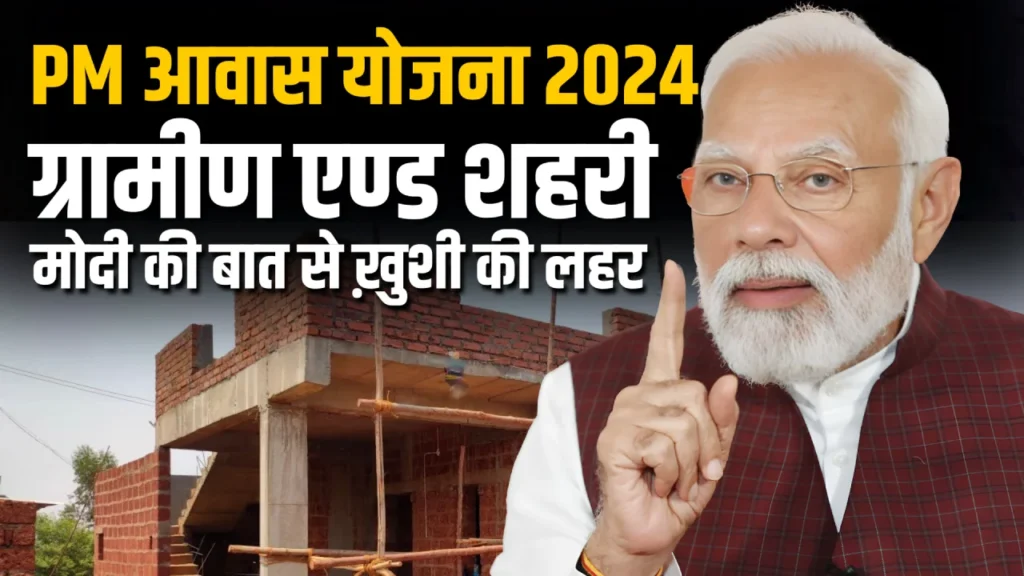 Pradhan Mantri Awas Yojana 2024: Build your own house with the help of Awas Yojana, you will get loan at 6.5% interest, you will get subsidy of Rs 1.3 lakh