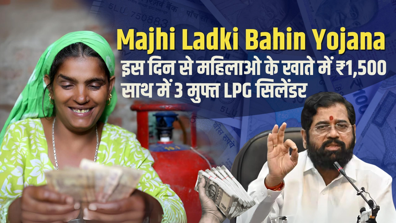 CM Mari Ladki Bahu Yojana: ₹1500 in women's accounts from today, along with 3 free LPG cylinders