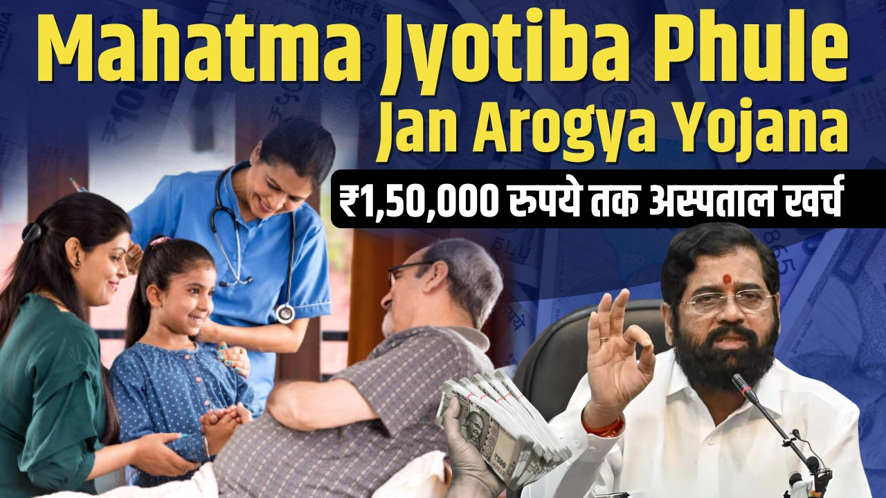 Mahatma Jyotiba Phule Jan Arogya Yojana 2024: प्रत्येक परिवार को ₹1,50,000 रुपये तक अस्पताल खर्च